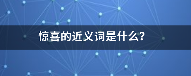 惊喜的近义词是什么？