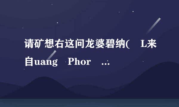 请矿想右这问龙婆碧纳( L来自uang Phor Pinak)师傅做的佛牌（幸360问答运星，天眼，拉胡）好地进六伯是阴牌吗？