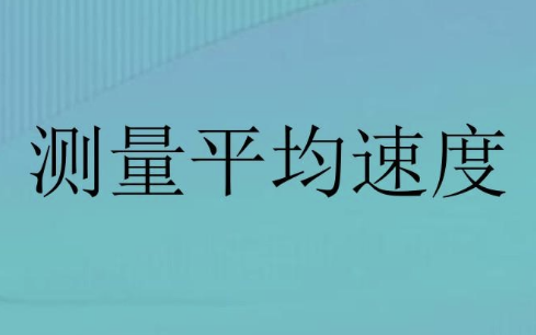 等距离平均速度怎么理解