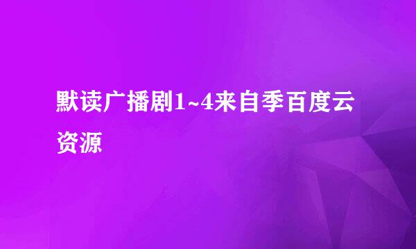 默读广播剧1~4来自季百度云资源