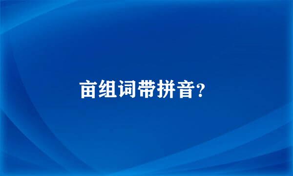 亩组词带拼音？