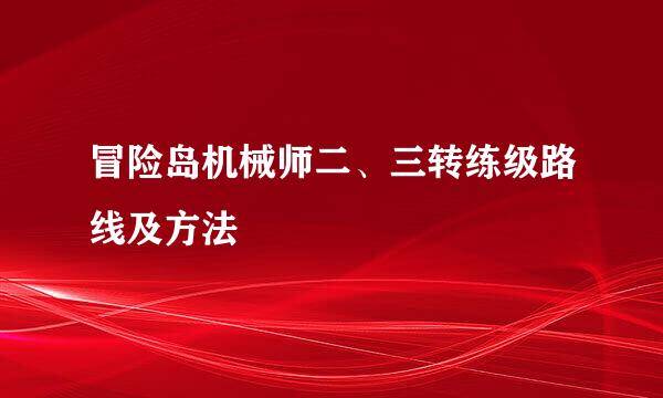 冒险岛机械师二、三转练级路线及方法