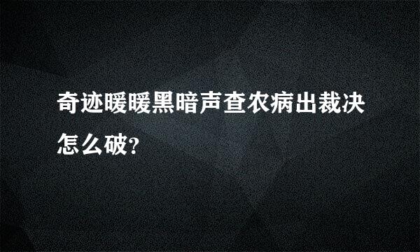 奇迹暖暖黑暗声查农病出裁决怎么破？