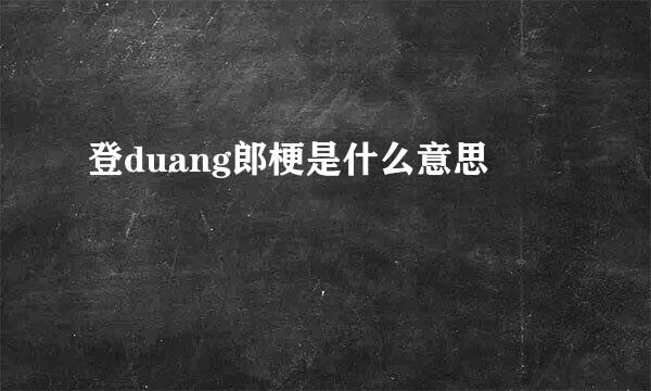 登duang郎梗是什么意思