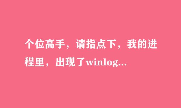 个位高手，请指点下，我的进程里，出现了winlogon.exe,这是病毒吗？