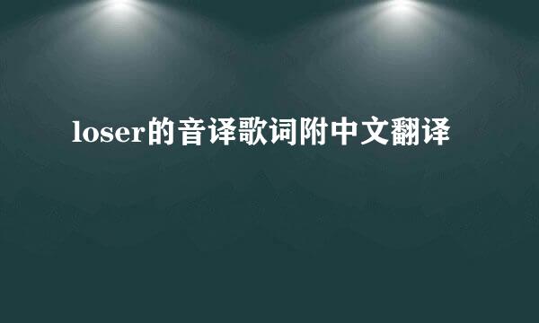 loser的音译歌词附中文翻译