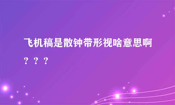 飞机稿是散钟带形视啥意思啊？？？