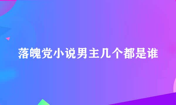 落魄党小说男主几个都是谁