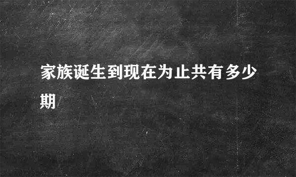 家族诞生到现在为止共有多少期