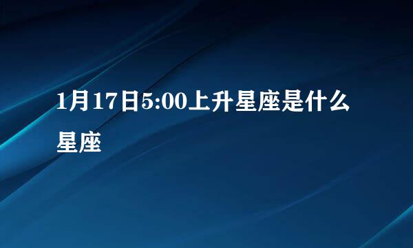 1月17日5:00上升星座是什么星座