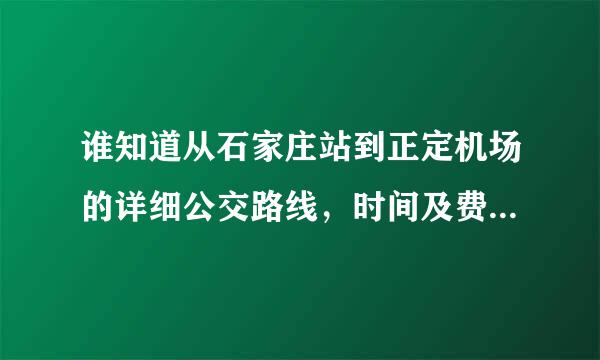 谁知道从石家庄站到正定机场的详细公交路线，时间及费用?还有我现在住新火车站这，坐火车也可以到机场吗