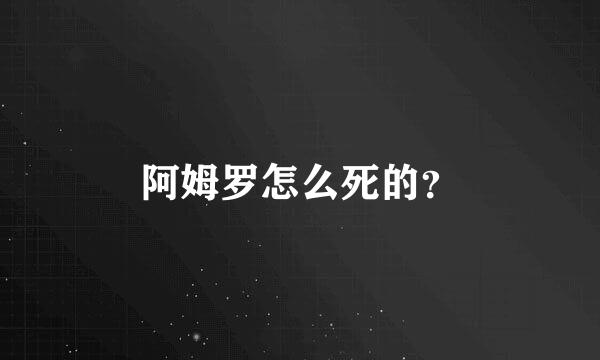 阿姆罗怎么死的？