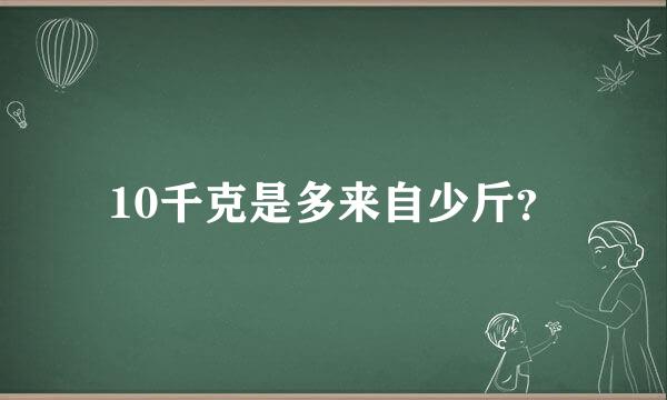 10千克是多来自少斤？