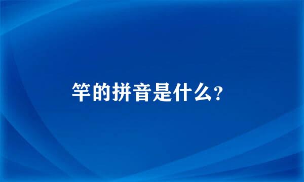 竿的拼音是什么？