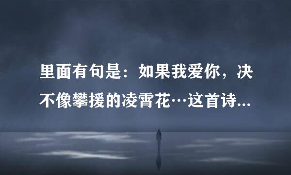 里面有句是：如果我爱你，决不像攀援的凌霄花…这首诗是什么？