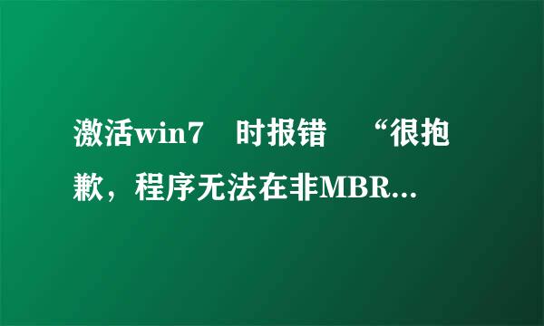 激活win7 时报错 “很抱歉，程序无法在非MBR引导分区上进行激活