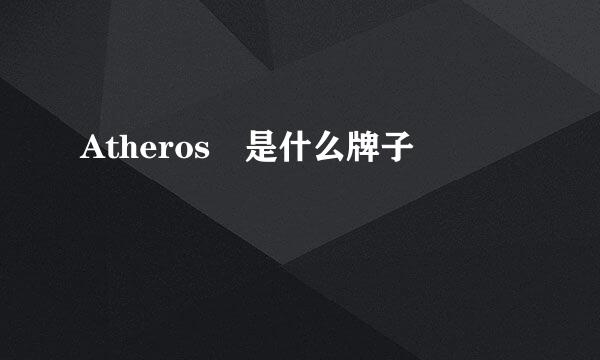 Atheros 是什么牌子