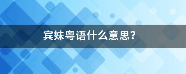 宾妹粤语什么意周从思？