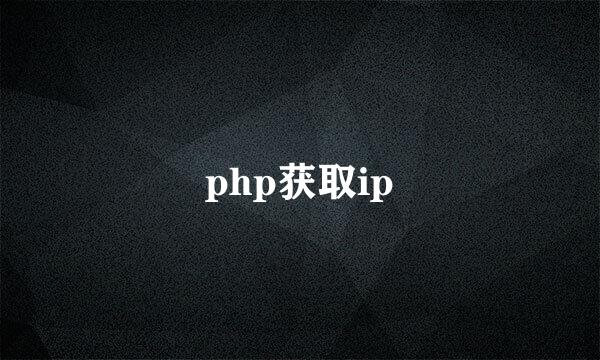 php获取ip