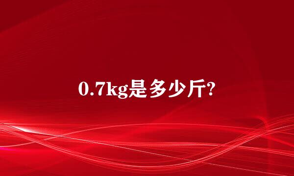 0.7kg是多少斤?