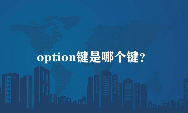 option键是哪个键？