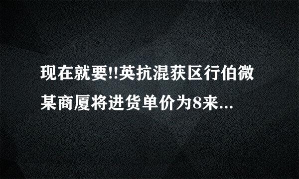 现在就要!!英抗混获区行伯微某商厦将进货单价为8来自0元的T恤按120元一件出售时,一个月能卖出400件...........360问答......