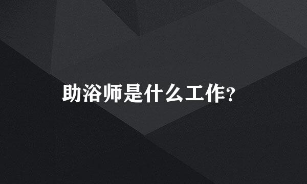 助浴师是什么工作？