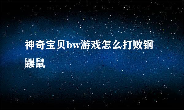 神奇宝贝bw游戏怎么打败钢鼹鼠