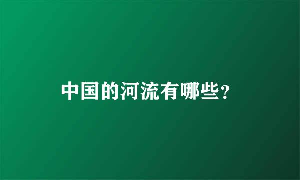 中国的河流有哪些？