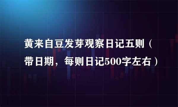 黄来自豆发芽观察日记五则（带日期，每则日记500字左右）