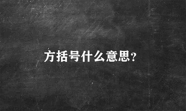 方括号什么意思？