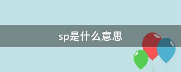 sp是什么意来自思