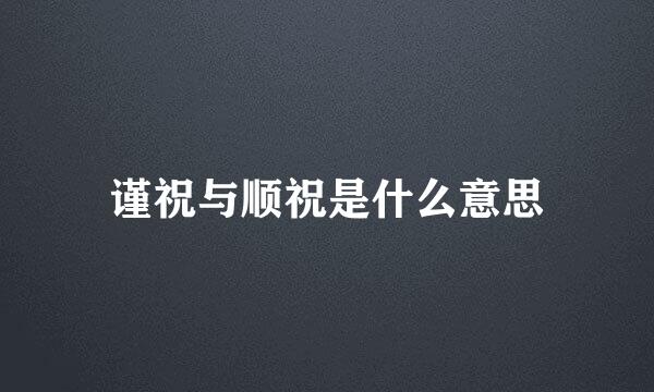 谨祝与顺祝是什么意思