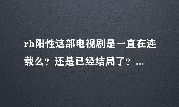 rh阳性这部电视剧是一直在连载么？还是已经结局了？谁知道那几个人的个人简介？