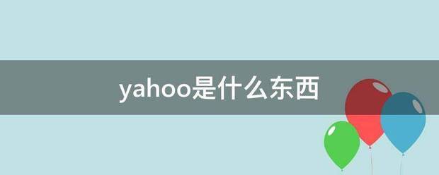 yahoo是什么东西