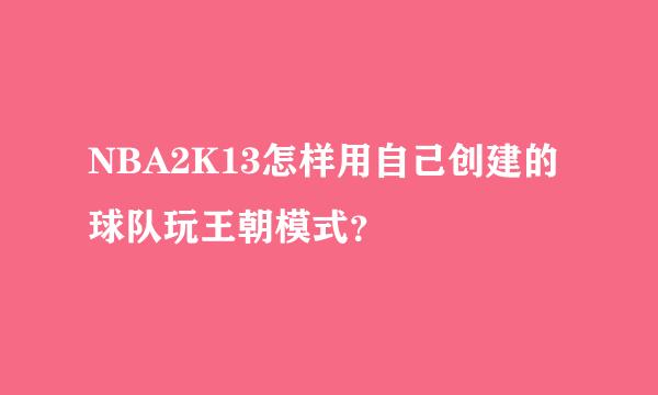 NBA2K13怎样用自己创建的球队玩王朝模式？