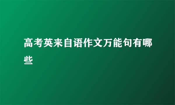 高考英来自语作文万能句有哪些