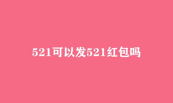 521可以发521红包吗