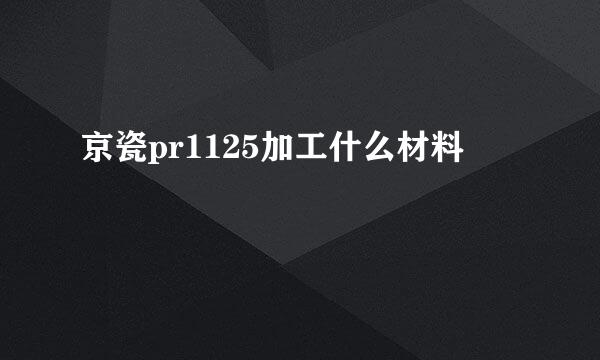 京瓷pr1125加工什么材料