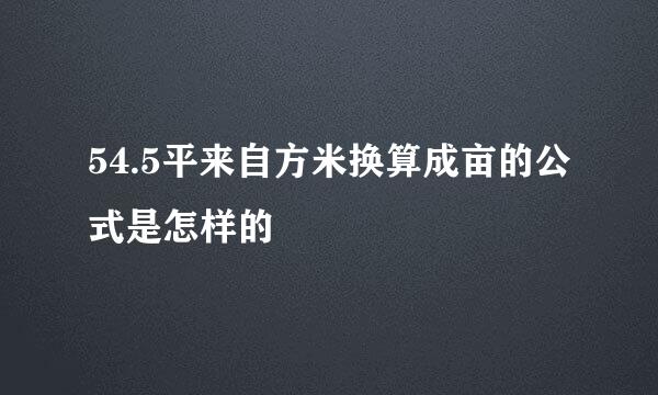 54.5平来自方米换算成亩的公式是怎样的