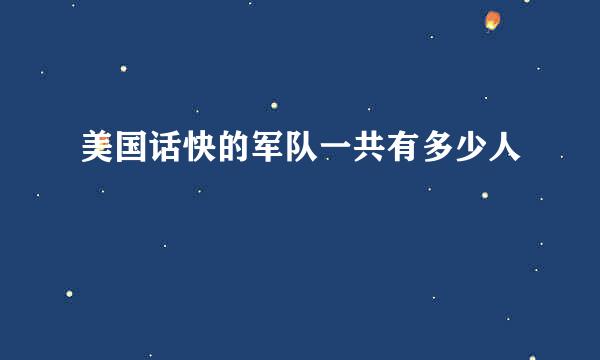 美国话快的军队一共有多少人