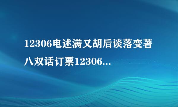 12306电述满又胡后谈落变著八双话订票12306可以打电话人工订票吗