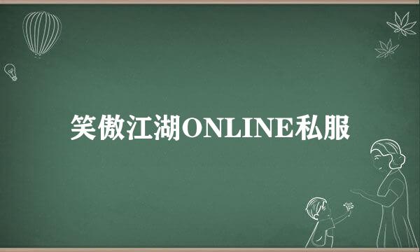 笑傲江湖ONLINE私服