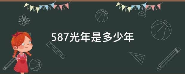 587光年是多少害高另间年