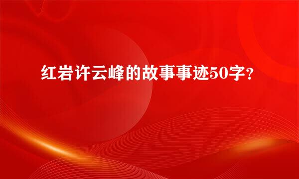 红岩许云峰的故事事迹50字？