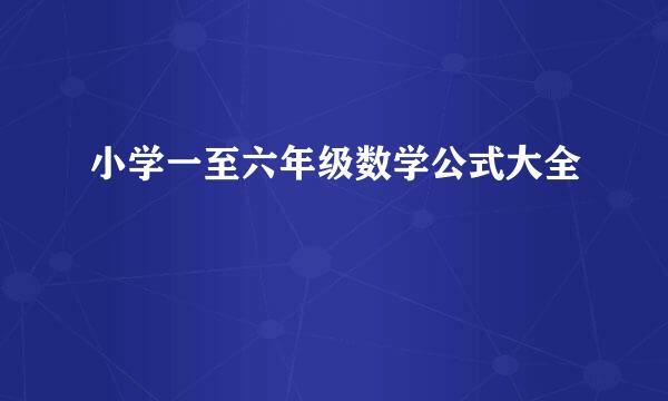 小学一至六年级数学公式大全