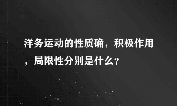 洋务运动的性质确，积极作用，局限性分别是什么？