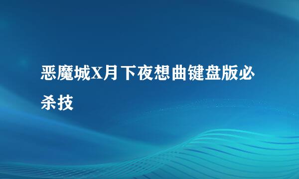 恶魔城X月下夜想曲键盘版必杀技