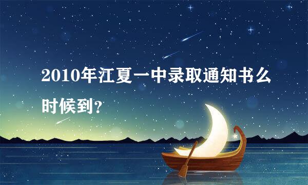 2010年江夏一中录取通知书么时候到？