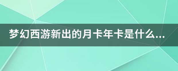 梦幻西游新出的月卡年卡是什么来自意思